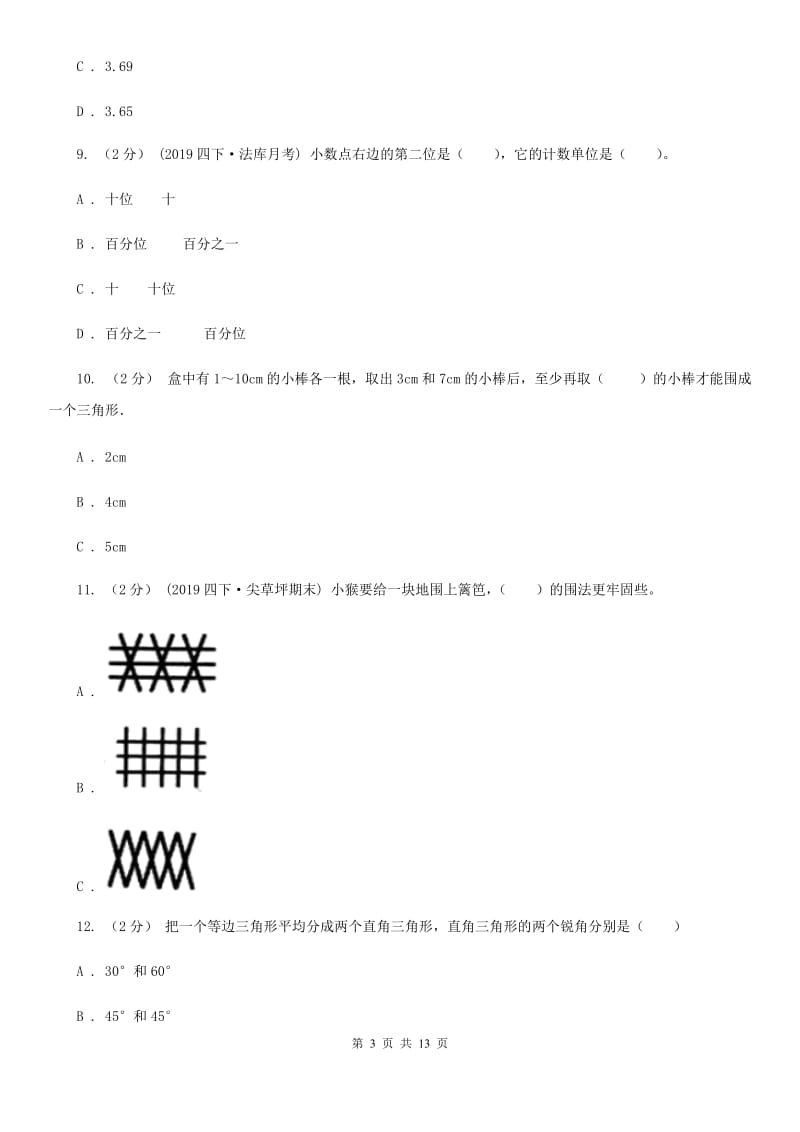 郑州市2019-2020学年四年级下学期数学第一次月考考试试卷D卷_第3页