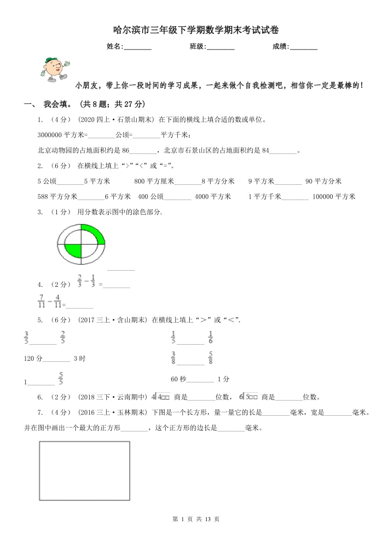 哈尔滨市三年级下学期数学期末考试试卷（模拟）_第1页