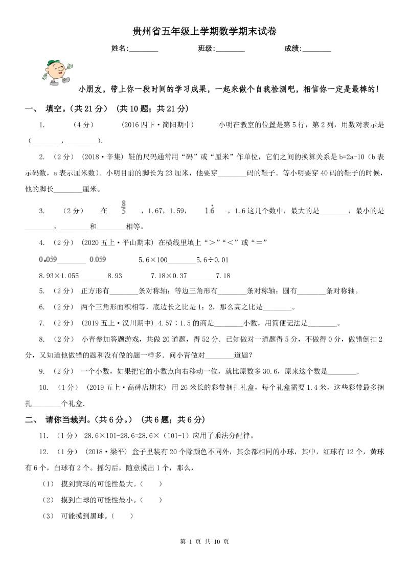 贵州省五年级上学期数学期末试卷(模拟)_第1页