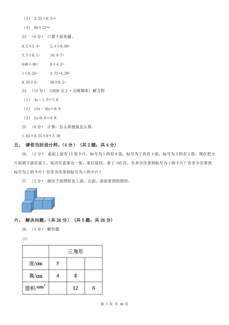 贵州省五年级上学期数学期末试卷(模拟)_第3页