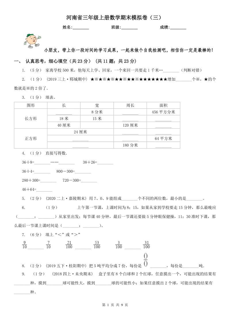 河南省三年级上册数学期末模拟卷（三）（模拟）_第1页