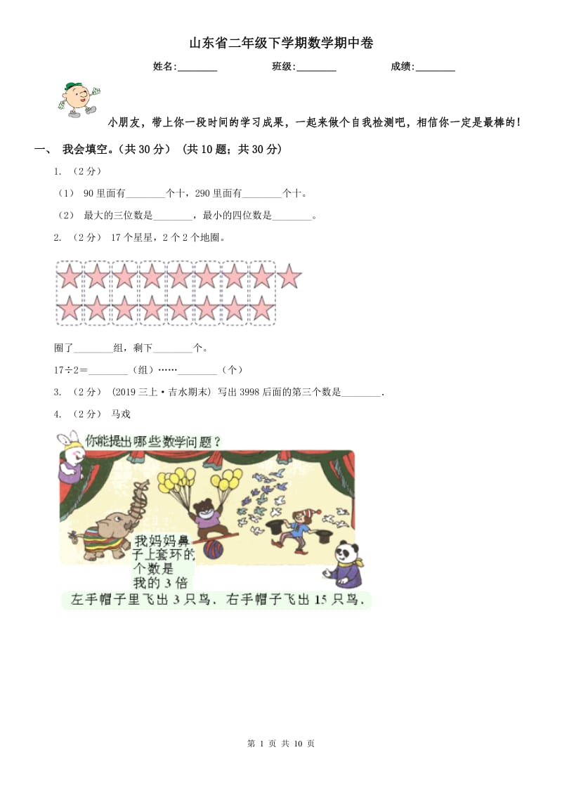 山东省二年级下学期数学期中卷_第1页