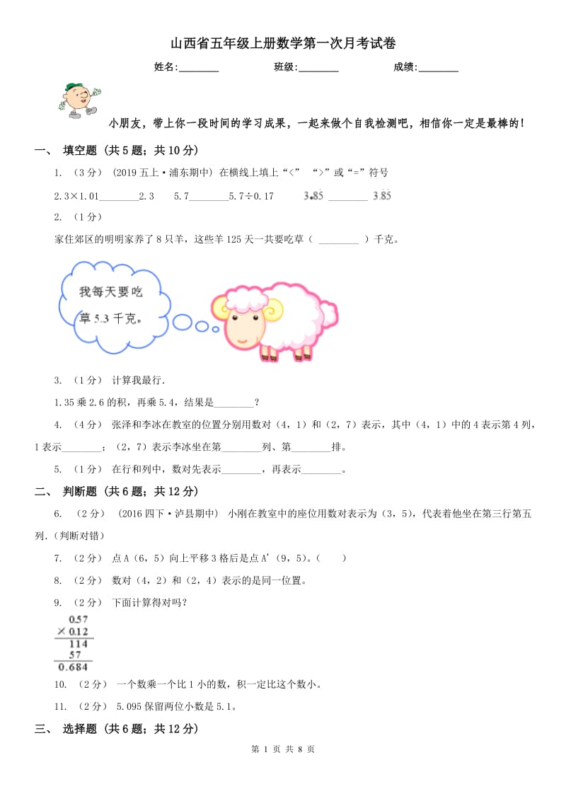 山西省五年级上册数学第一次月考试卷（模拟）_第1页