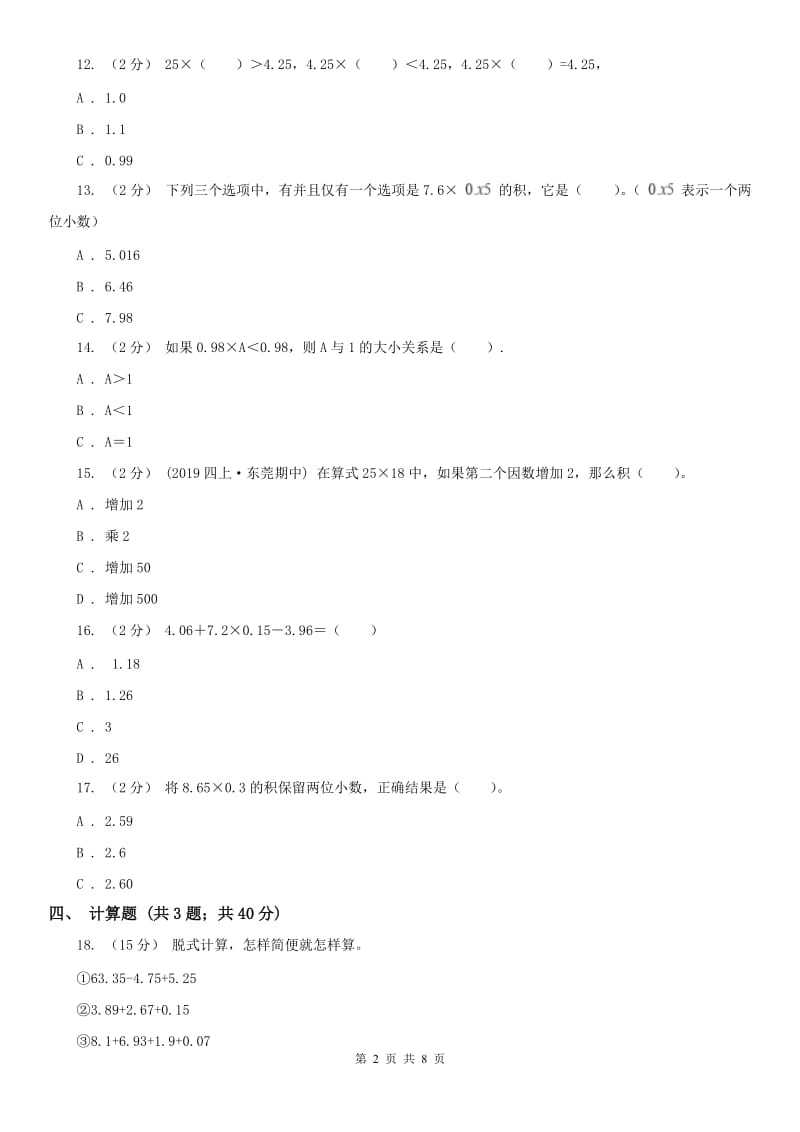 山西省五年级上册数学第一次月考试卷（模拟）_第2页