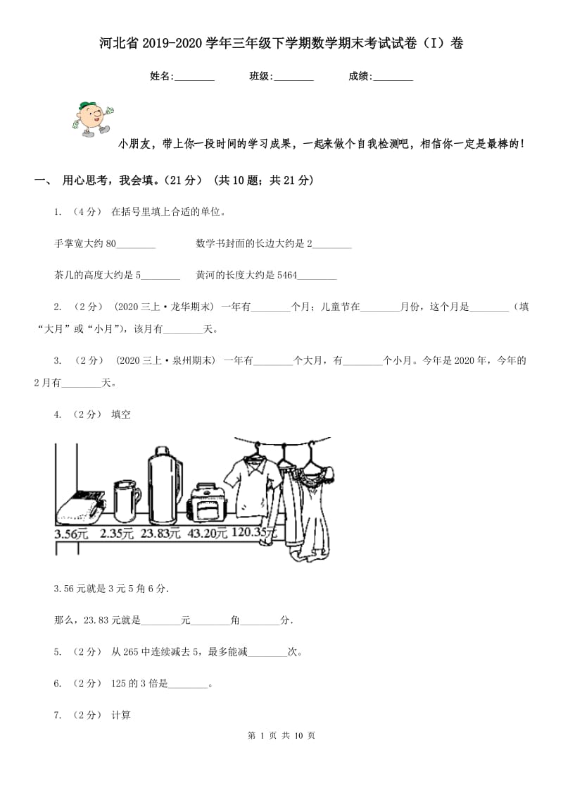 河北省2019-2020学年三年级下学期数学期末考试试卷（I）卷_第1页