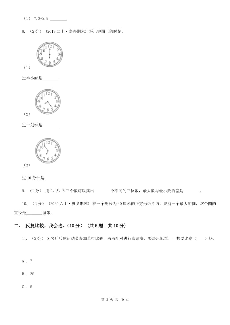 河北省2019-2020学年三年级下学期数学期末考试试卷（I）卷_第2页