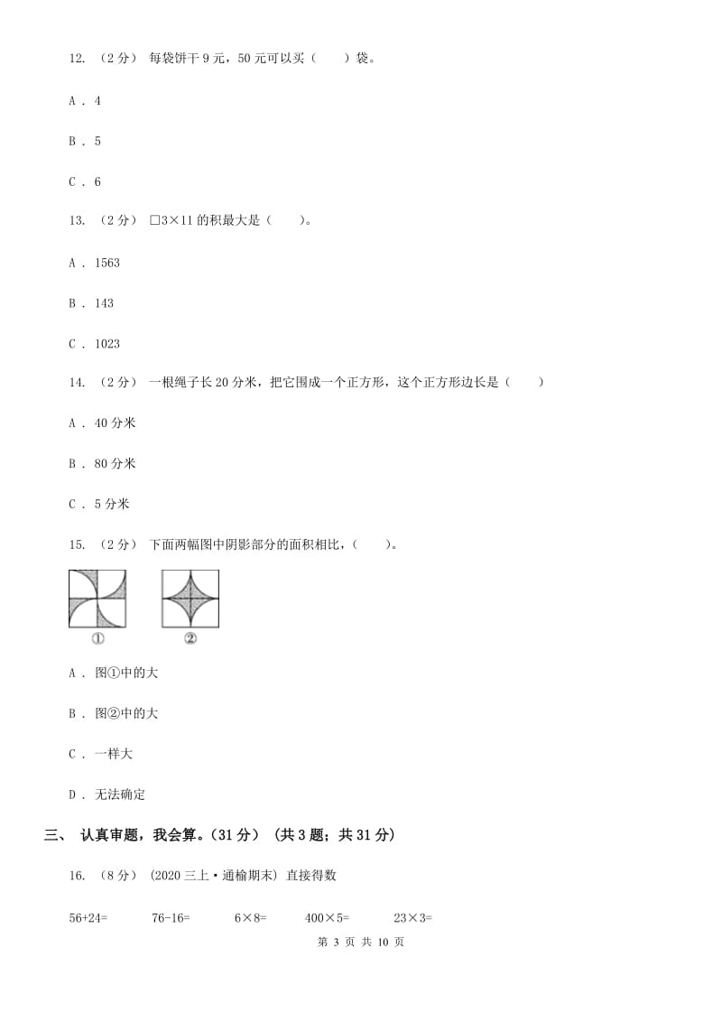 河北省2019-2020学年三年级下学期数学期末考试试卷（I）卷_第3页