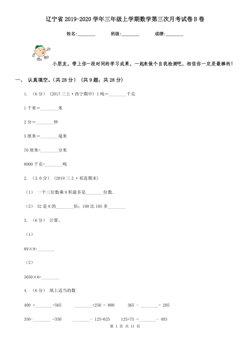 辽宁省2019-2020学年三年级上学期数学第三次月考试卷B卷_第1页