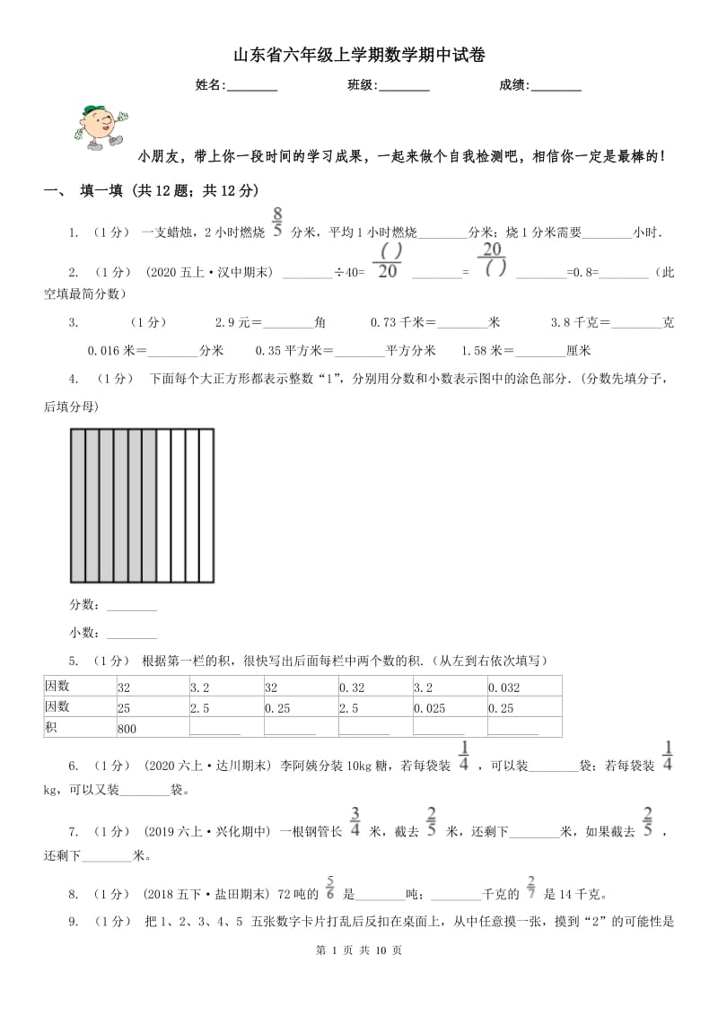 山东省六年级上学期数学期中试卷（测试）_第1页