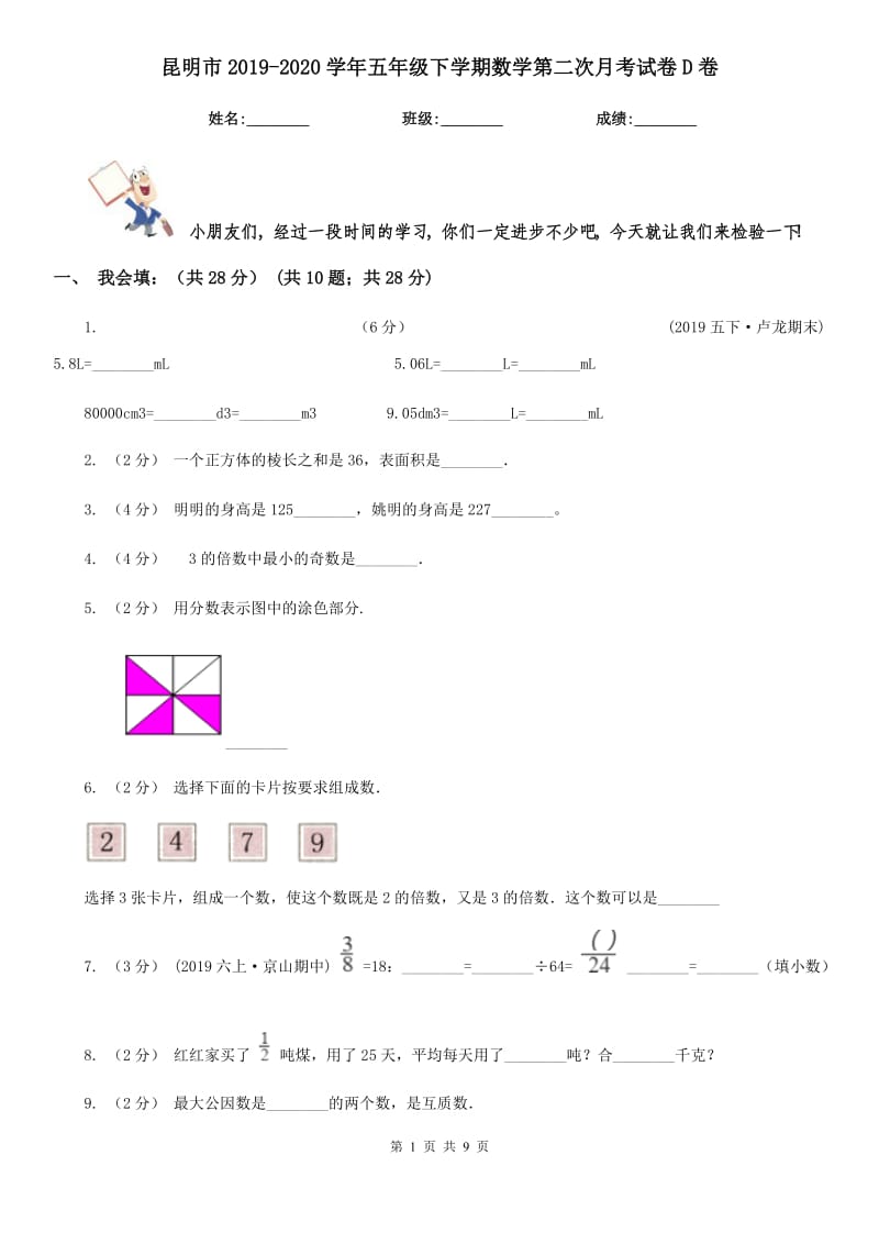 昆明市2019-2020学年五年级下学期数学第二次月考试卷D卷_第1页