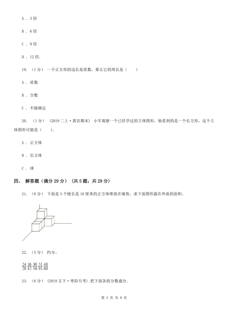 昆明市2019-2020学年五年级下学期数学第二次月考试卷D卷_第3页