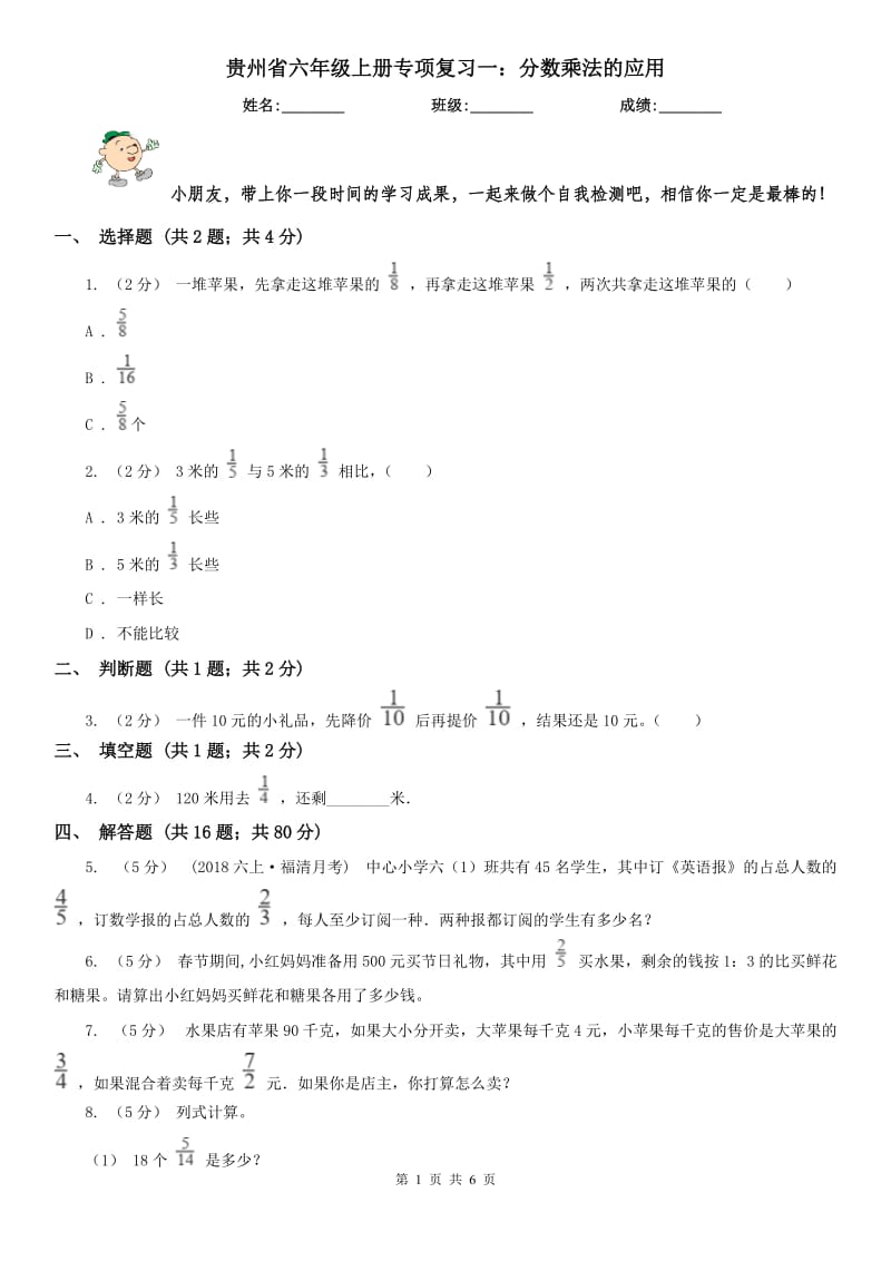 贵州省六年级上册专项复习一：分数乘法的应用_第1页