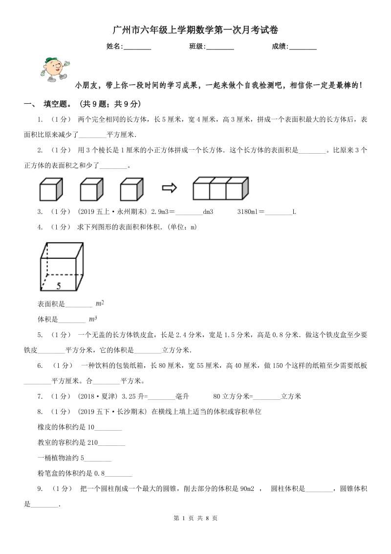广州市六年级上学期数学第一次月考试卷（模拟）_第1页