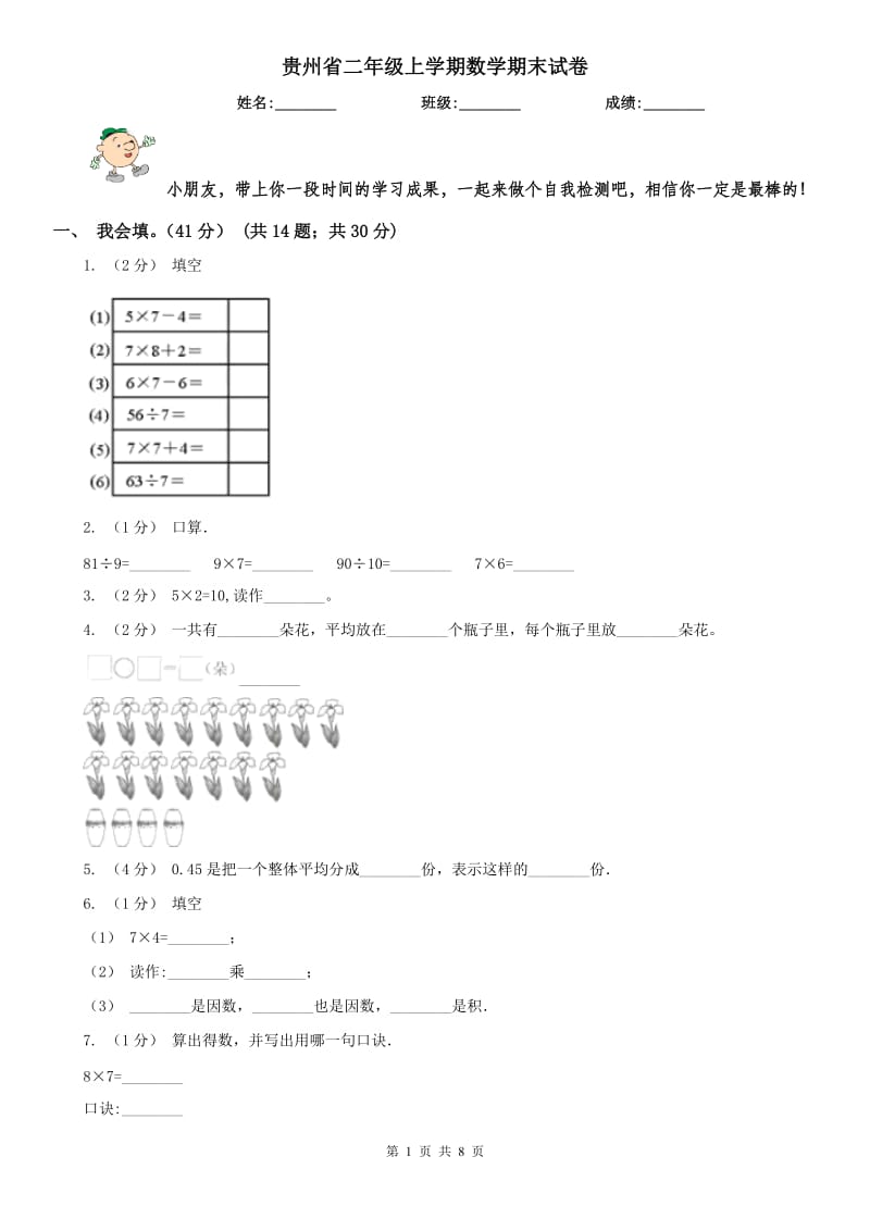 贵州省二年级上学期数学期末试卷（测试）_第1页