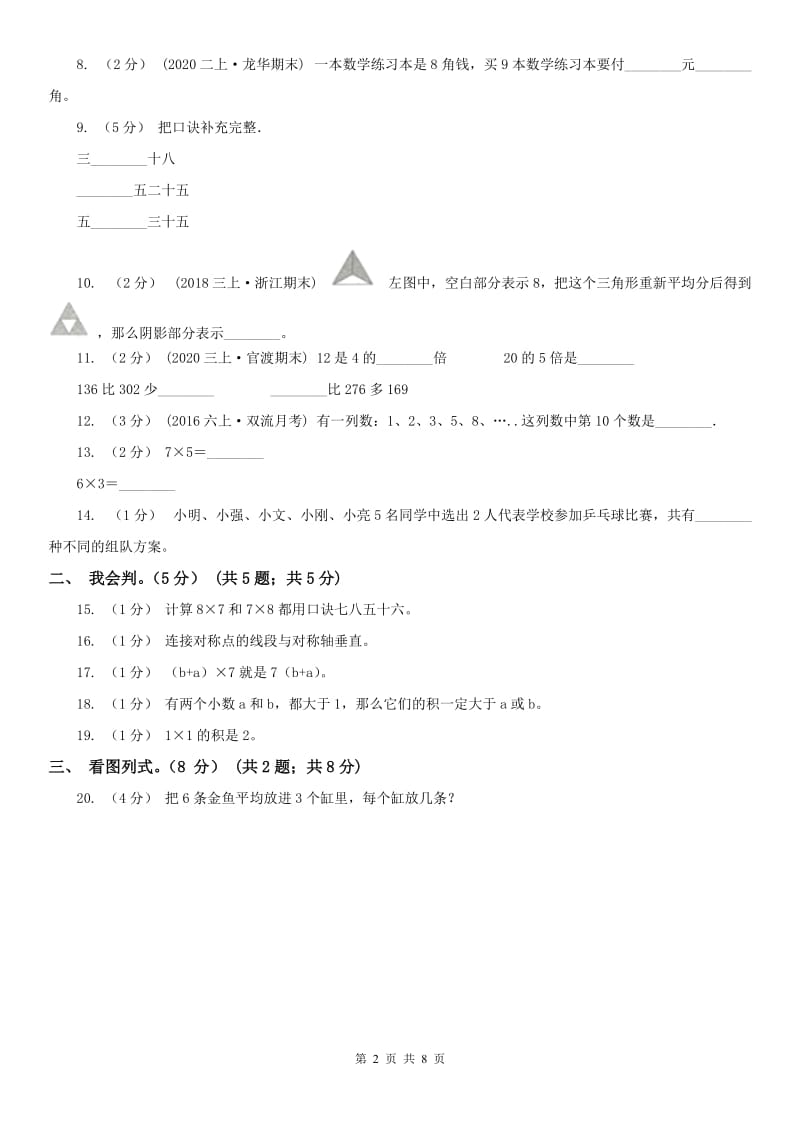 贵州省二年级上学期数学期末试卷（测试）_第2页
