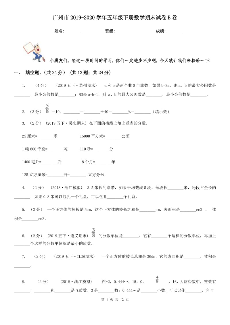 广州市2019-2020学年五年级下册数学期末试卷B卷_第1页