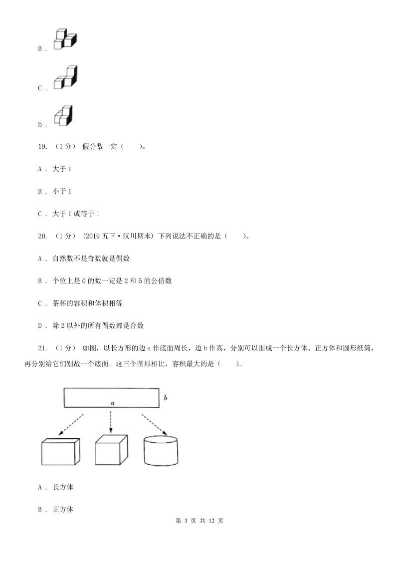 广州市2019-2020学年五年级下册数学期末试卷B卷_第3页