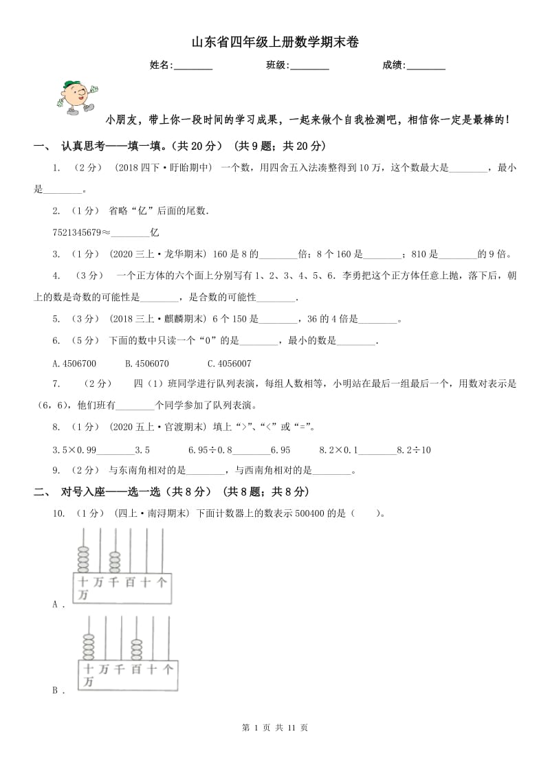 山东省四年级上册数学期末卷（模拟）_第1页