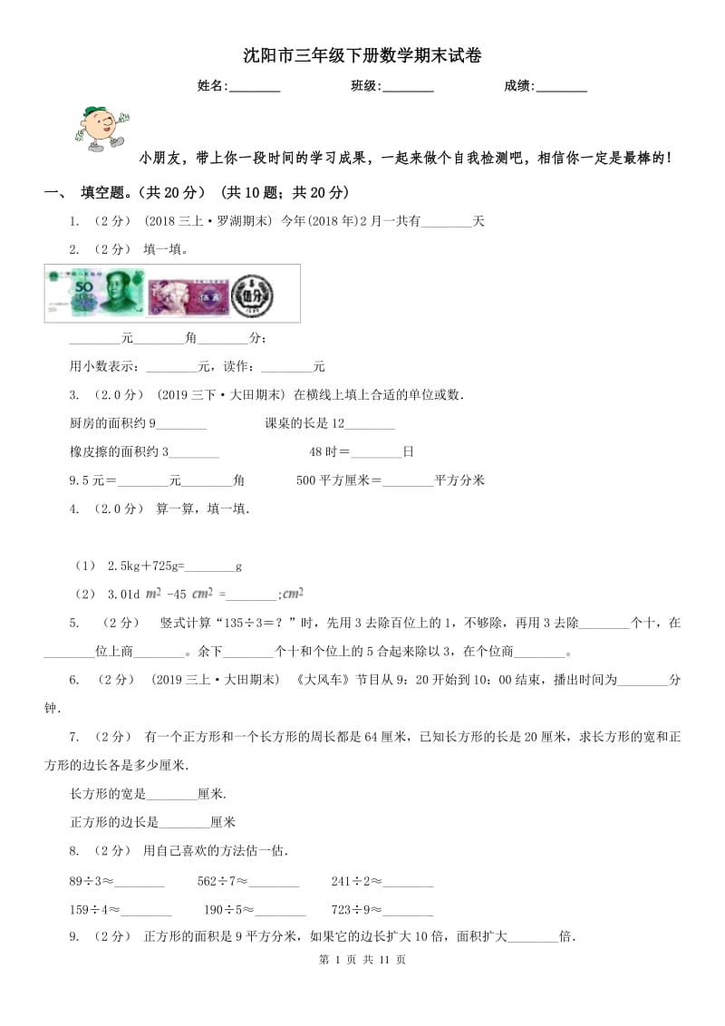 沈阳市三年级下册数学期末试卷(测试)_第1页