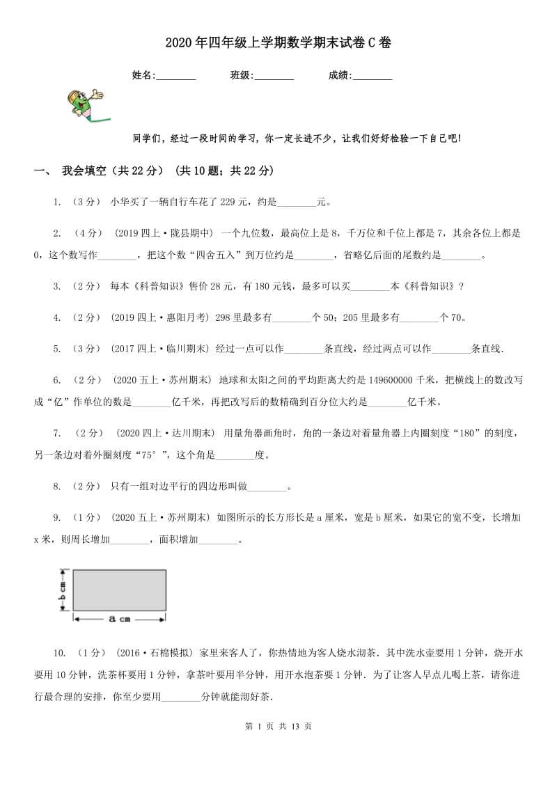 2020年四年级上学期数学期末试卷C卷（测试）_第1页