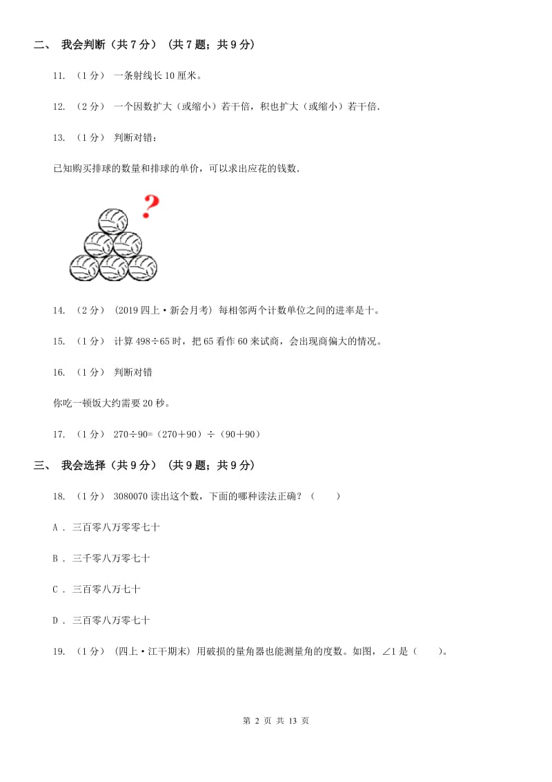 2020年四年级上学期数学期末试卷C卷（测试）_第2页