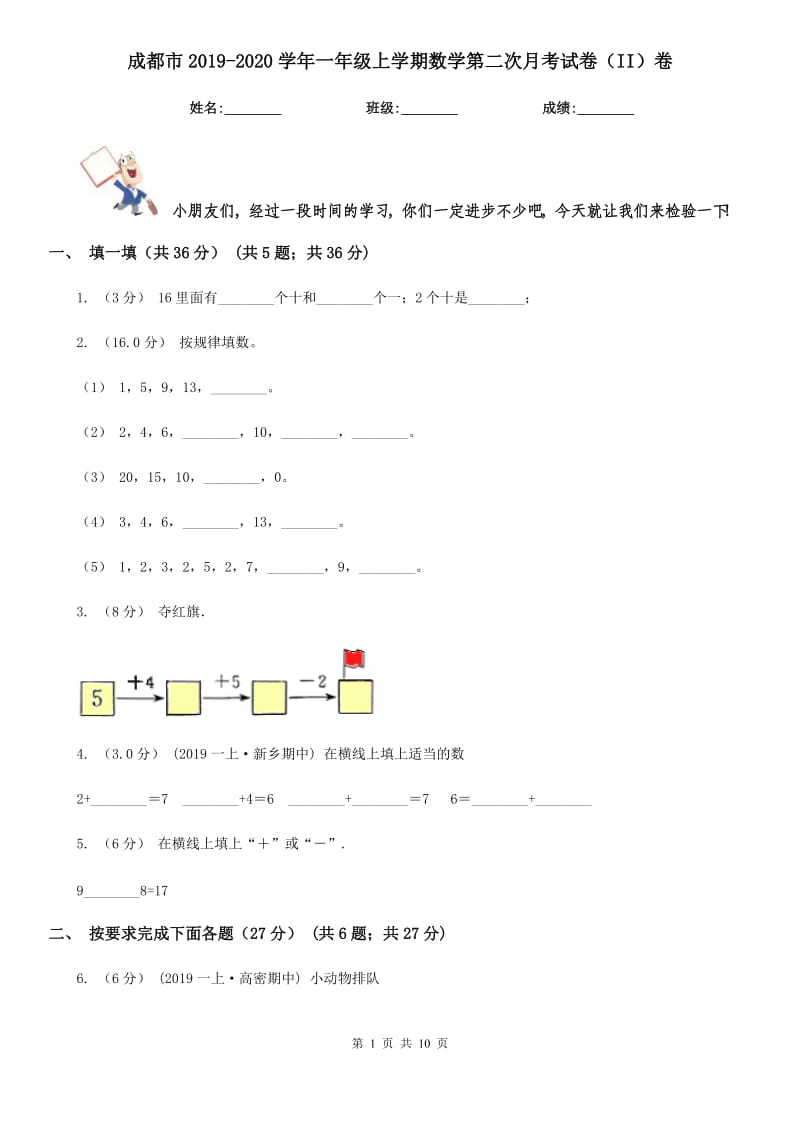 成都市2019-2020学年一年级上学期数学第二次月考试卷（II）卷（模拟）_第1页