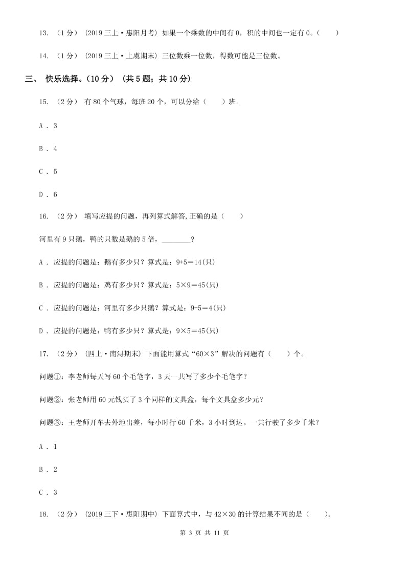 银川市2019-2020学年三年级上学期数学第三次月考试卷C卷_第3页