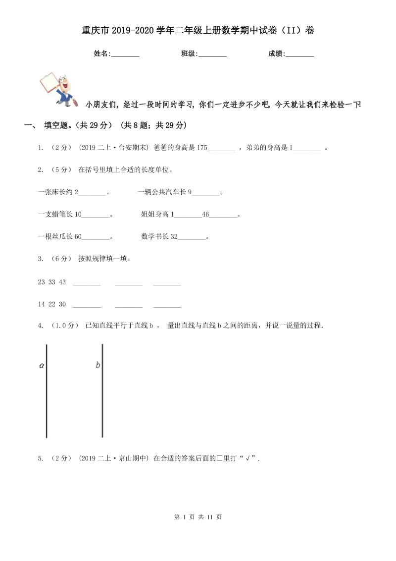 重庆市2019-2020学年二年级上册数学期中试卷（II）卷_第1页