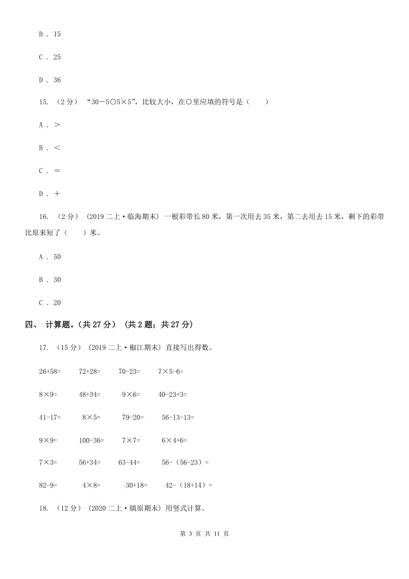 重庆市2019-2020学年二年级上册数学期中试卷（II）卷_第3页