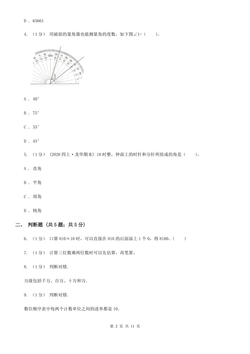 哈尔滨市2019-2020学年青岛版（五四制）数学三年级下册期中测试卷B卷_第2页