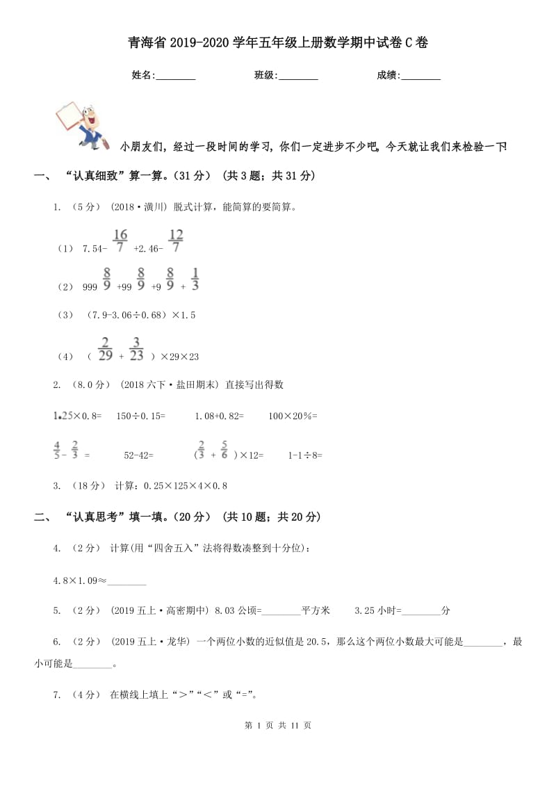 青海省2019-2020学年五年级上册数学期中试卷C卷_第1页