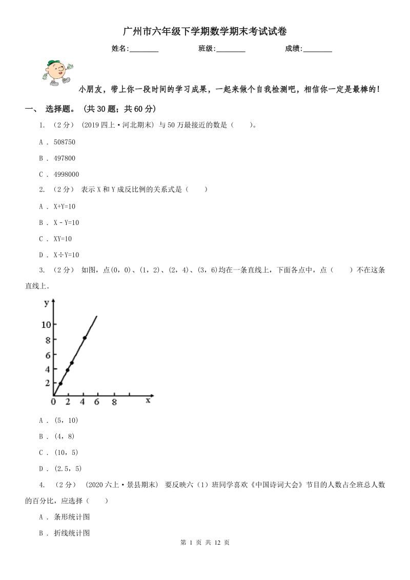 广州市六年级下学期数学期末考试试卷_第1页