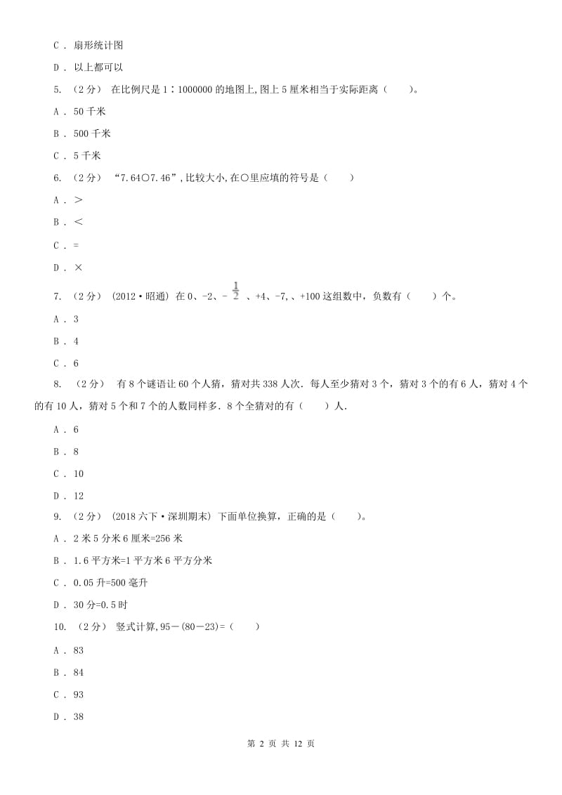 广州市六年级下学期数学期末考试试卷_第2页
