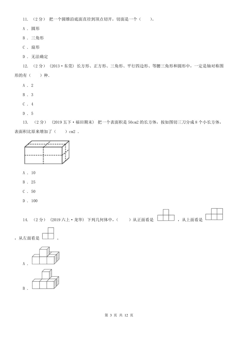 广州市六年级下学期数学期末考试试卷_第3页