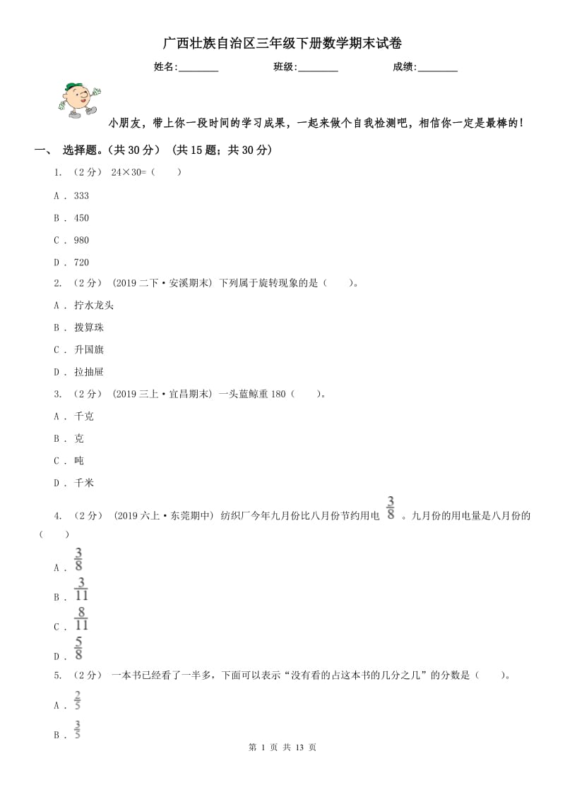 广西壮族自治区三年级下册数学期末试卷（测试）_第1页