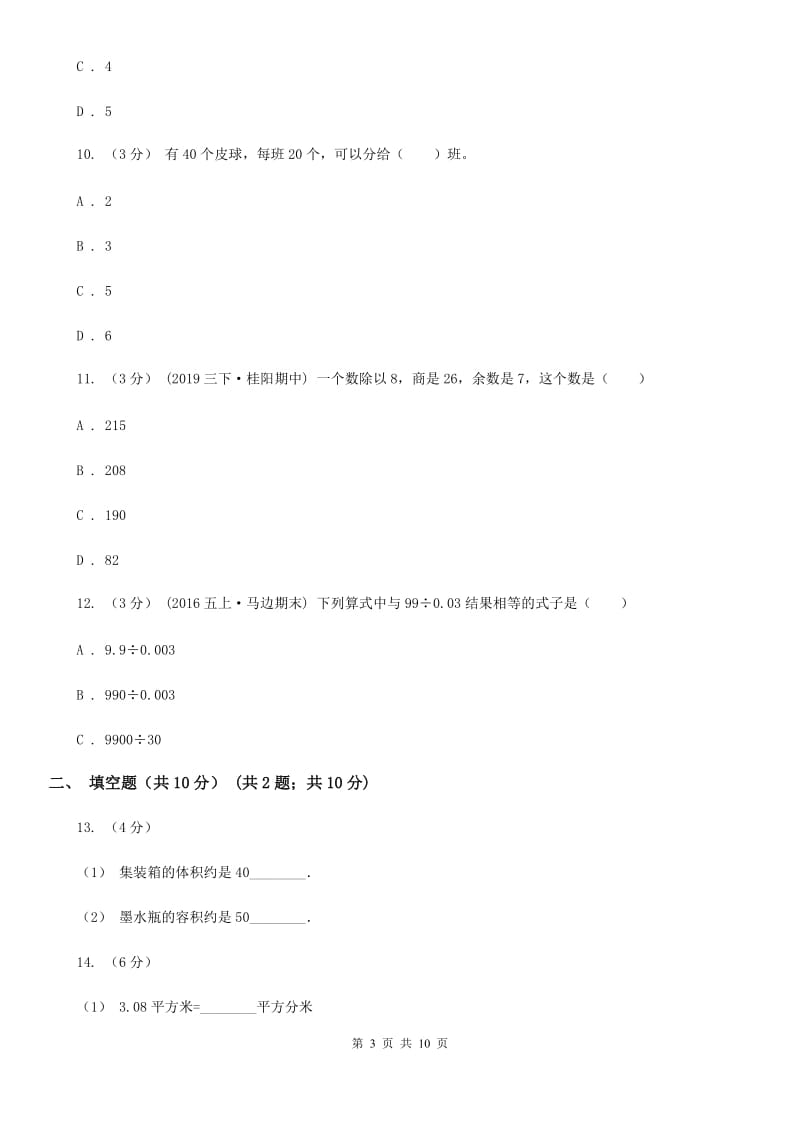 辽宁省2019-2020学年四年级上学期数学月考试卷（9月）A卷_第3页