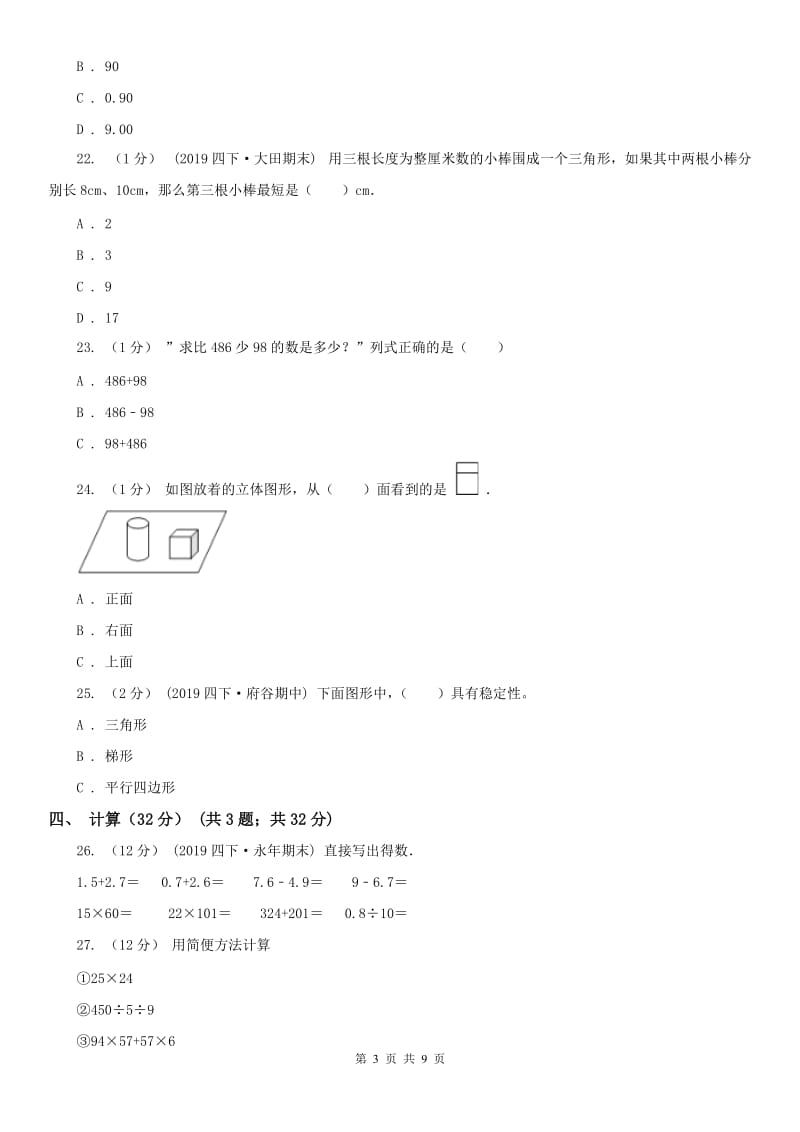 南京市四年级下学期数学期末试卷_第3页