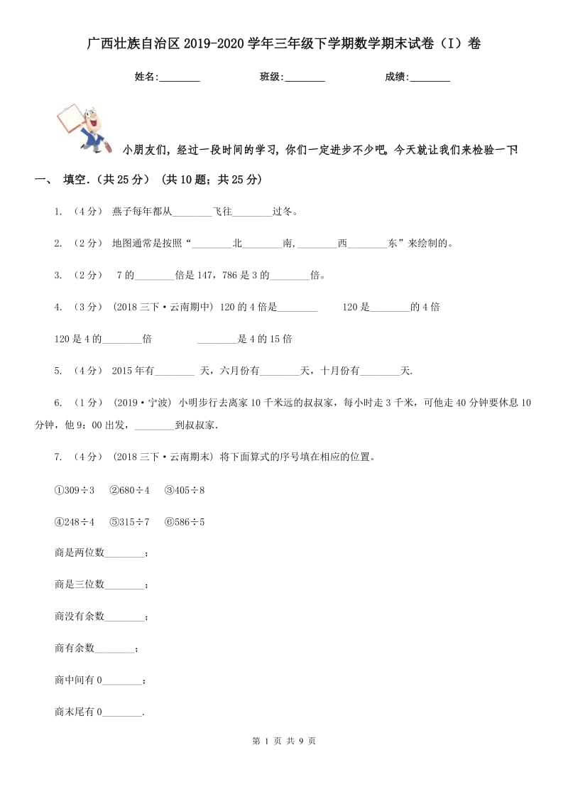 广西壮族自治区2019-2020学年三年级下学期数学期末试卷（I）卷_第1页