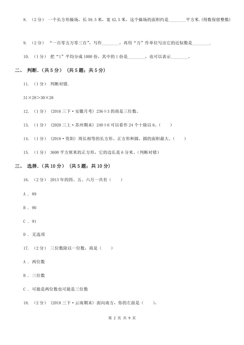 广西壮族自治区2019-2020学年三年级下学期数学期末试卷（I）卷_第2页