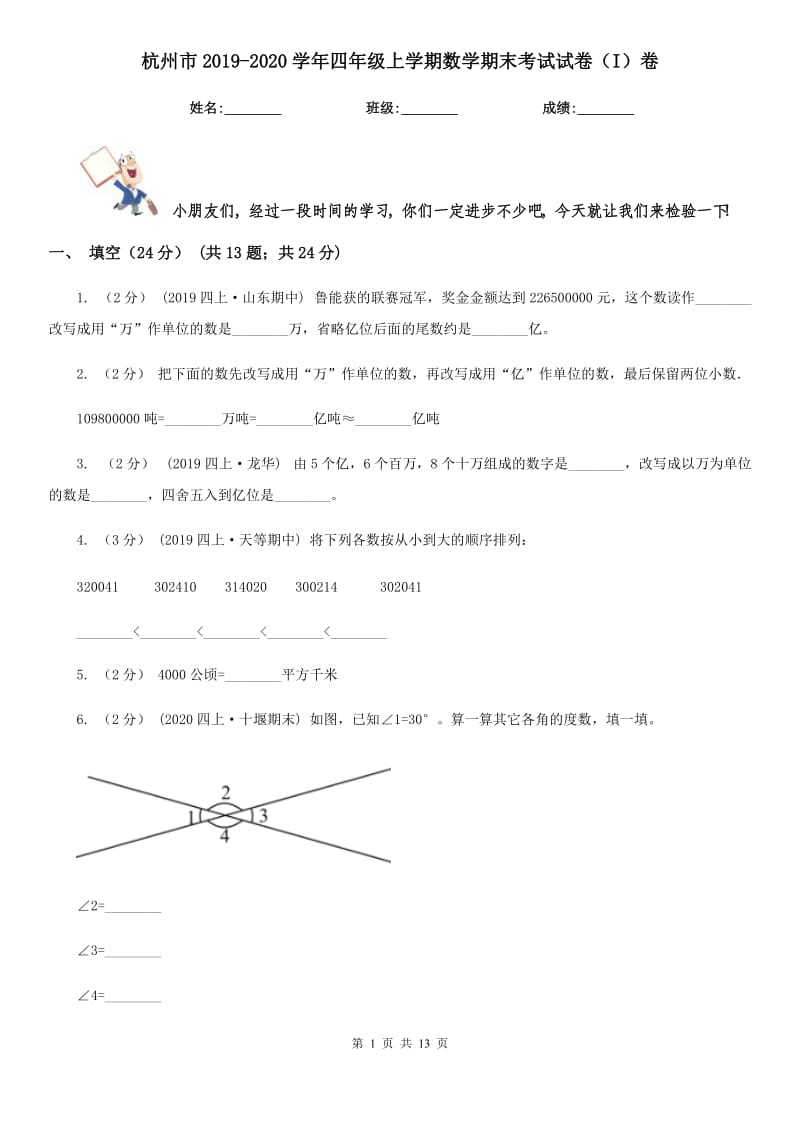 杭州市2019-2020学年四年级上学期数学期末考试试卷（I）卷_第1页