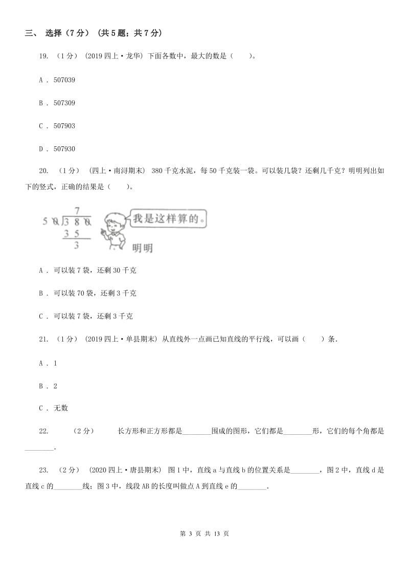 杭州市2019-2020学年四年级上学期数学期末考试试卷（I）卷_第3页