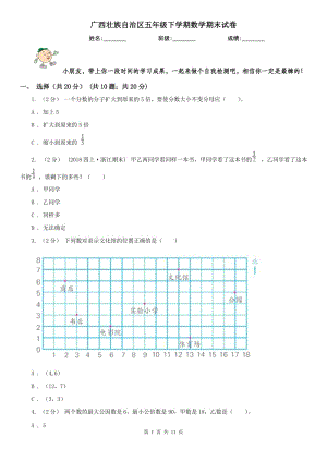 广西壮族自治区五年级下学期数学期末试卷精编