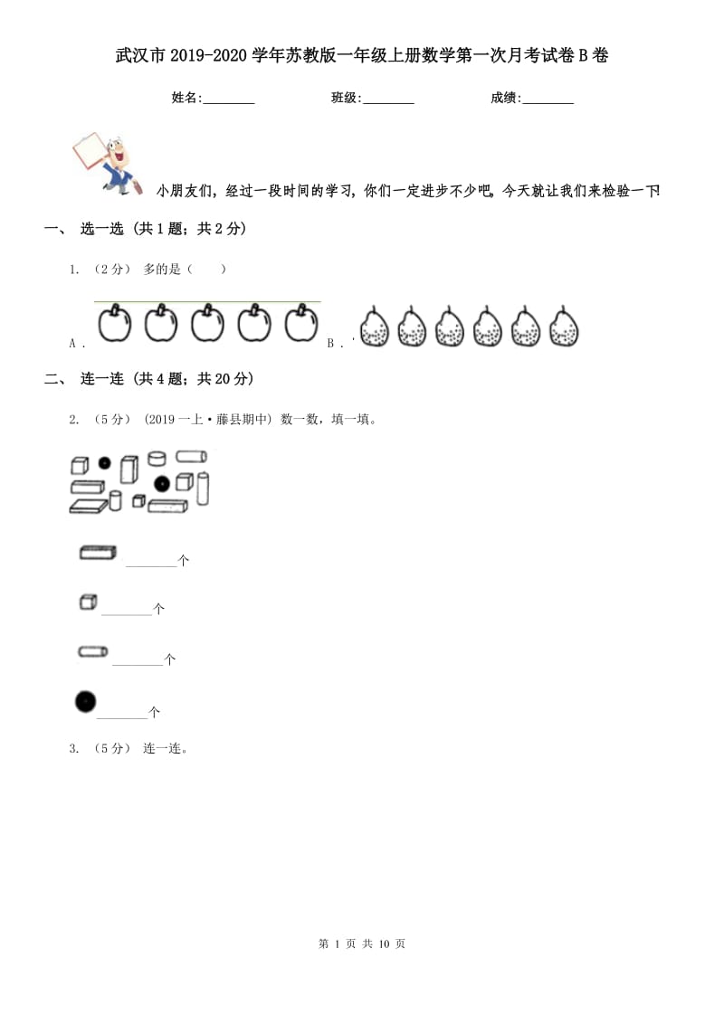 武汉市2019-2020学年苏教版一年级上册数学第一次月考试卷B卷_第1页