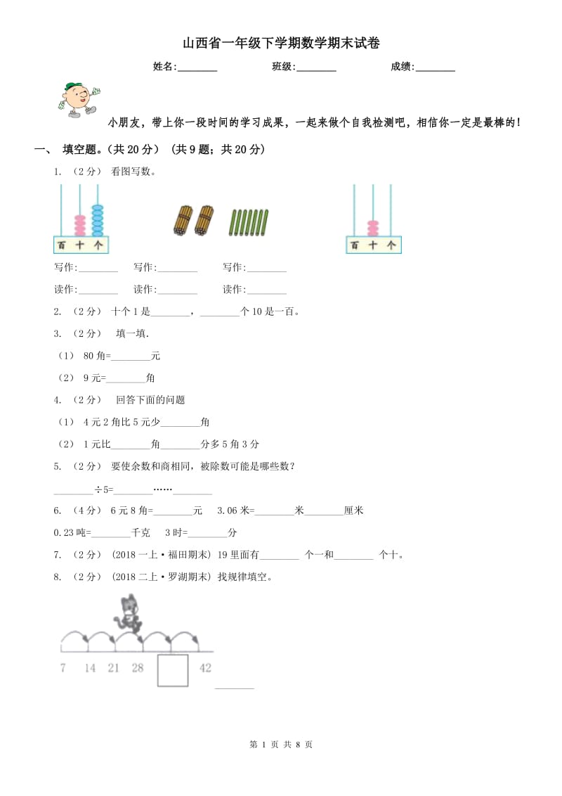 山西省一年级下学期数学期末试卷_第1页