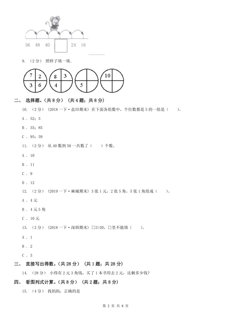 山西省一年级下学期数学期末试卷_第2页