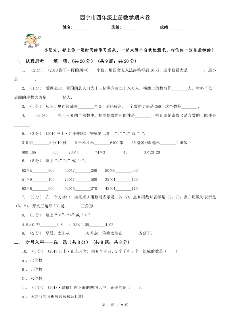 西宁市四年级上册数学期末卷_第1页