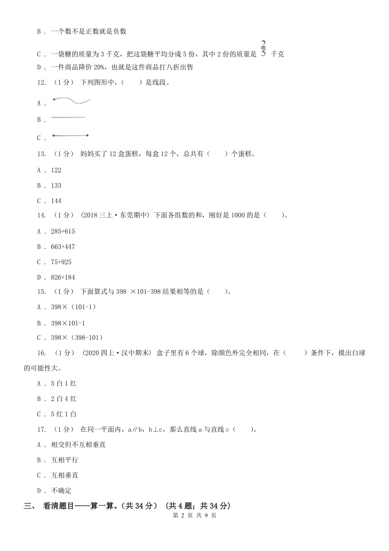 西宁市四年级上册数学期末卷_第2页