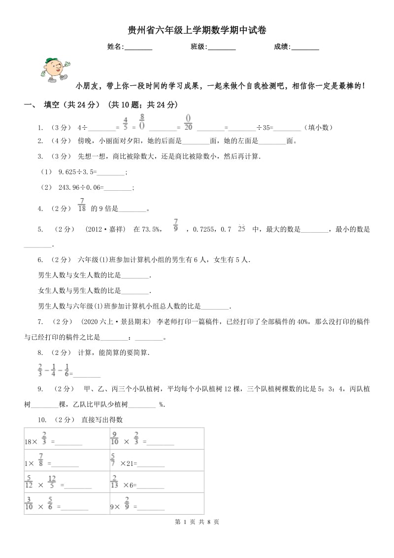 贵州省六年级上学期数学期中试卷（模拟）_第1页