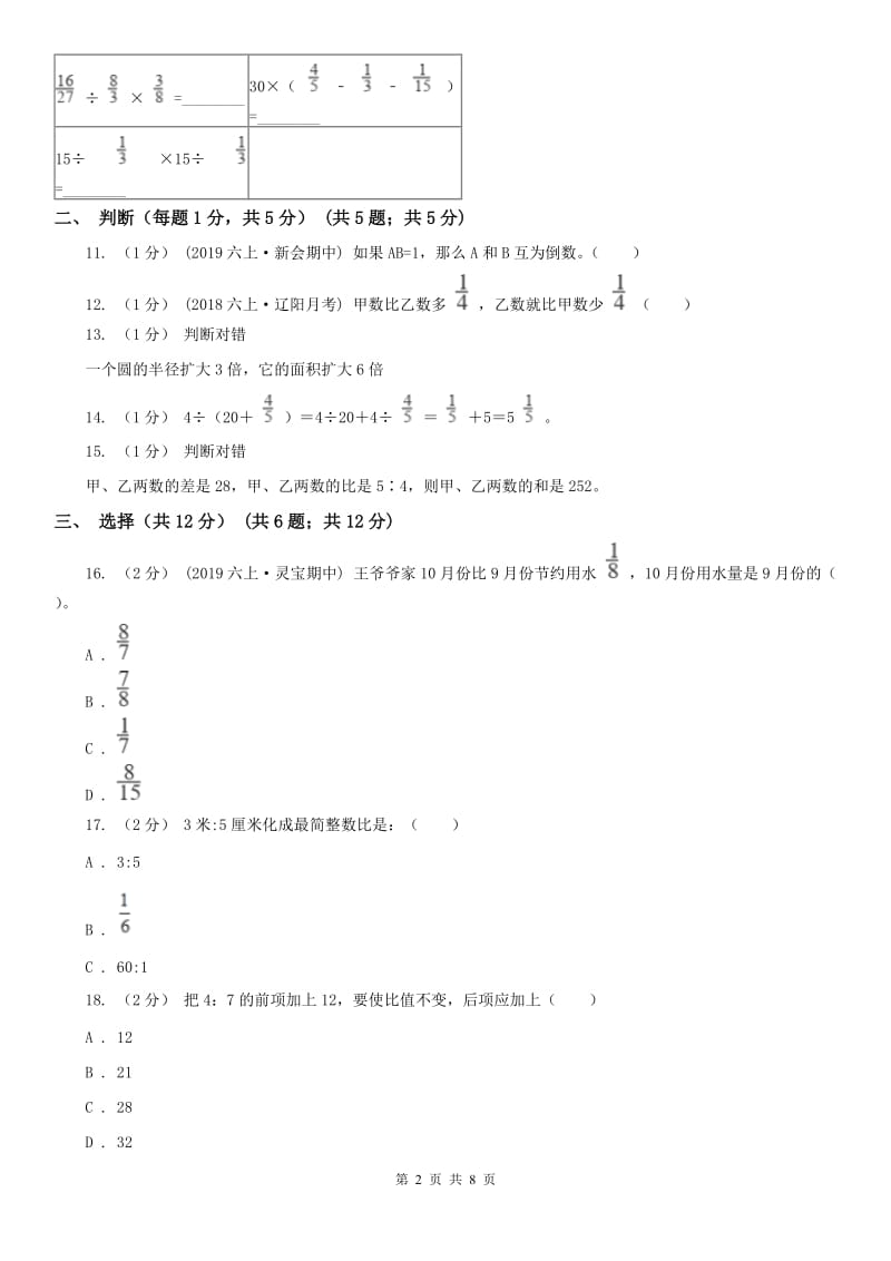 贵州省六年级上学期数学期中试卷（模拟）_第2页