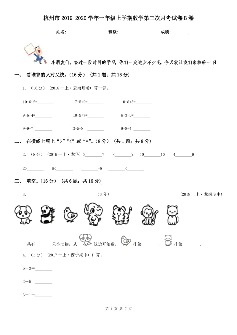 杭州市2019-2020学年一年级上学期数学第三次月考试卷B卷_第1页